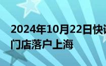 2024年10月22日快讯 赛百味亚太第4000家门店落户上海