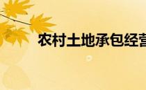 农村土地承包经营法全文是怎样的