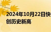 2024年10月22日快讯 深圳前三季进出口再创历史新高