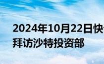 2024年10月22日快讯 深圳市贸促会代表团拜访沙特投资部