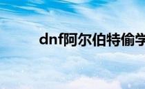 dnf阿尔伯特偷学技能任务怎么做