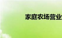 家庭农场营业执照申请流程