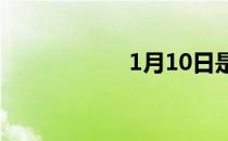 1月10日是什么节日