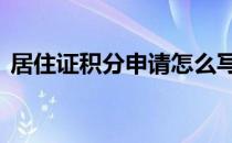 居住证积分申请怎么写,居住证积分递交流程