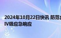 2024年10月22日快讯 防范台风“潭美”，福建启动防台风Ⅳ级应急响应