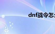 dnf战令怎么快速升级