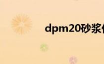 dpm20砂浆代表什么意思