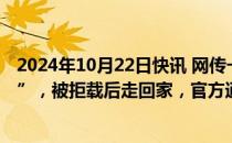 2024年10月22日快讯 网传一女孩放学乘车遇公交车“涨价”，被拒载后走回家，官方通报