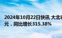 2024年10月22日快讯 大北农：第三季度归母净利润2.89亿元，同比增长315.38%