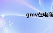 gmv在电商是什么意思