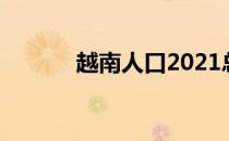 越南人口2021总人数口是多少