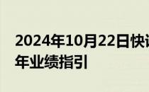 2024年10月22日快讯 马士基上调2024年全年业绩指引