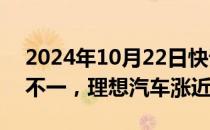 2024年10月22日快讯 中概股美股盘前涨跌不一，理想汽车涨近3%