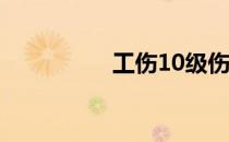 工伤10级伤残赔偿标准