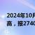 2024年10月22日快讯 现货黄金升至纪录新高，报2740.7美元/盎司