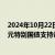 2024年10月22日快讯 社科院金融所报告建议：发行2万亿元特别国债支持设立股市平准基金