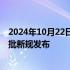 2024年10月22日快讯 罕见病类等特医食品注册优先审评审批新规发布