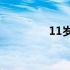 11岁女孩身高体重标准表