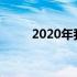 2020年我国退休工资何时会翻倍?