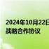 2024年10月22日快讯 中国气象局与中国远洋海运集团签署战略合作协议