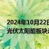 2024年10月22日快讯 港股收评：恒生科技指数涨0.66%，光伏太阳能板块走强