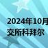 2024年10月22日快讯 今日1只新股申购：北交所科拜尔