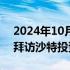 2024年10月22日快讯 深圳市贸促会代表团拜访沙特投资部