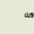 山东养老金上调细则公布