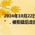 2024年10月22日快讯 网传一女孩放学乘车遇公交车“涨价”，被拒载后走回家，官方通报