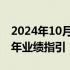 2024年10月22日快讯 马士基上调2024年全年业绩指引