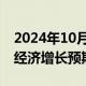 2024年10月22日快讯 IMF下调2024年日本经济增长预期至0.3%