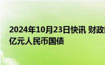 2024年10月23日快讯 财政部将于10月30日在澳门发行50亿元人民币国债