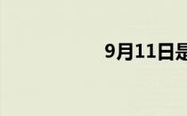 9月11日是什么日子