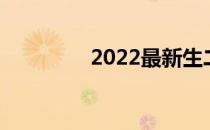 2022最新生二胎奖励政策