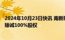 2024年10月23日快讯 南新制药：拟预挂牌转让子公司常德臻诚100%股权