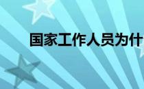 国家工作人员为什么要进行宪法宣誓