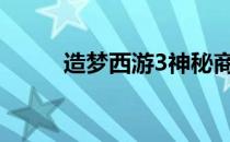 造梦西游3神秘商店第五格有什么