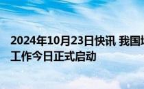 2024年10月23日快讯 我国增值电信业务扩大对外开放试点工作今日正式启动