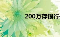 200万存银行一年利息多少