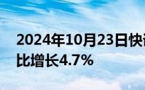 2024年10月23日快讯 上海前三季度GDP同比增长4.7%