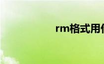 rm格式用什么播放器