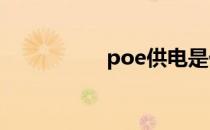 poe供电是什么意思啊