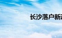 长沙落户新政策2021年