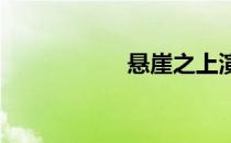 悬崖之上演员表名单