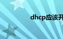 dhcp应该开启还是关闭