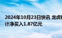 2024年10月23日快讯 龙虎榜丨TCL中环今日涨停，机构合计净买入1.87亿元