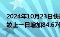 2024年10月23日快讯 两市融资余额7连升，较上一日增加84.67亿元