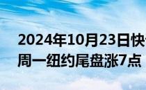 2024年10月23日快讯 离岸人民币兑美元较周一纽约尾盘涨7点