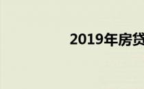 2019年房贷利率是多少