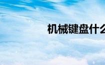 机械键盘什么轴声音最小